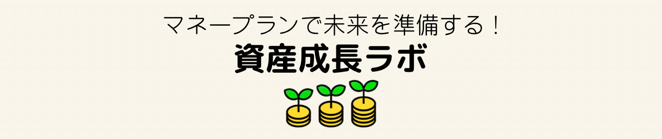 資産成長ラボ