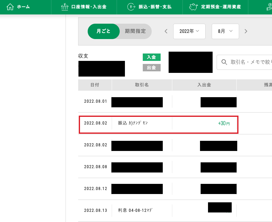2022年8月2日、カ)ナンデモンから30円の振込履歴